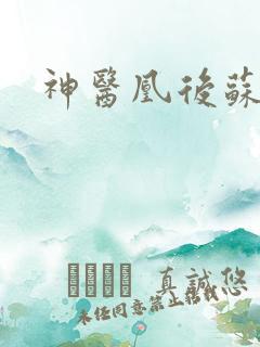 神医凰后苏小暖