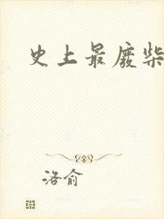 史上最废柴道士