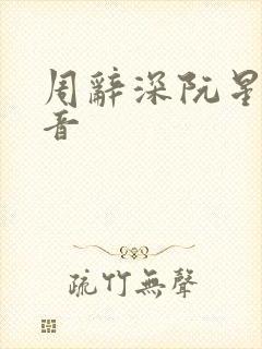 周辞深阮星晚抖音