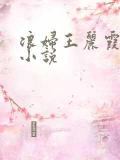 浪妇王丽霞双飞小说