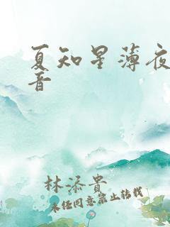夏知星薄夜宸抖音