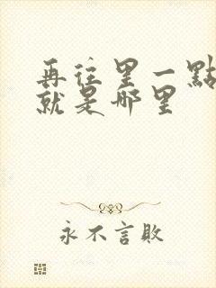 再往里一点啊对就是哪里