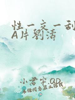 性一交一刮一伦A片刘涛