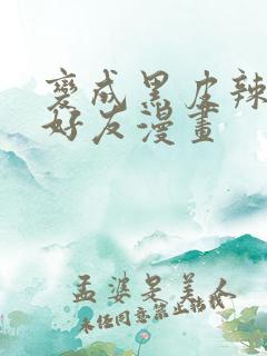 变成黑皮辣妹和好友漫画