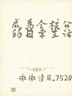 成为全校公交车的日常生活免费