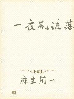 一夜风流落裔