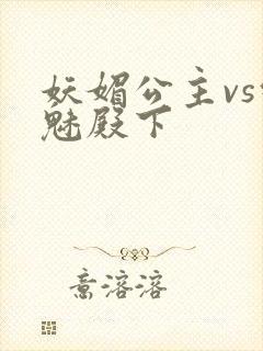 妖媚公主vs邪魅殿下