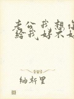 老公 我想你了 给我好不好