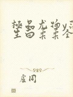 极品尤物y荡人生白柔柔全文阅读