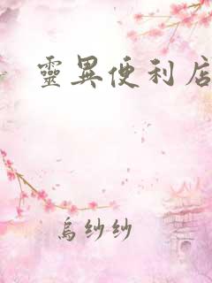 灵异便利店下载