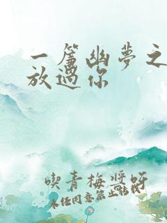 一帘幽梦之绝不放过你