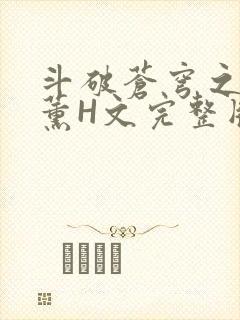 斗破苍穹之调教薰H文完整版