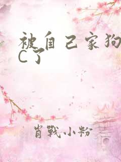 被自己家狗狗给C了