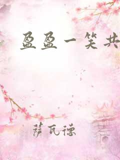 盈盈一笑共君游