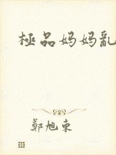 极品妈妈乱小说