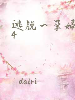 逃脱～孕妇精灵4