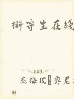 槲寄生在线阅读