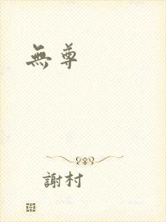 无尊