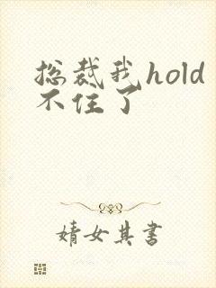 总裁我hold不住了