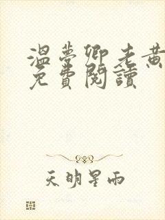 温梦卿老黄全文免费阅读