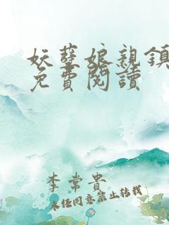 妖孽娘亲镇九天免费阅读