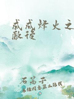 成成烽火之深入敌后