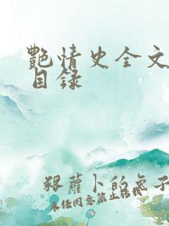 艳情史全文阅读目录