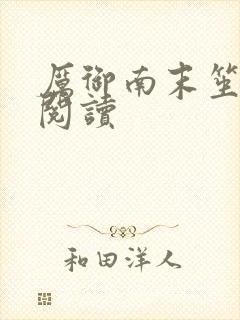 厉御南末笙免费阅读