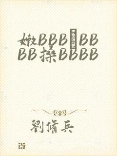 嫩BBB槡BBBB搡BBBB