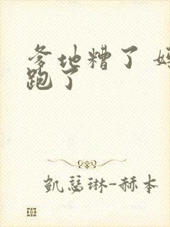 爹地糟了 妈咪跑了