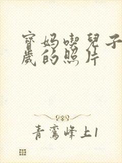 宝妈吃儿子鸡9岁的照片