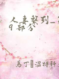 人妻系列_第 9 部分