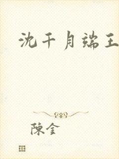 沈千月端王小说