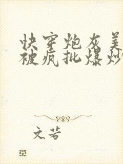 快穿炮灰美人总被疯批爆炒