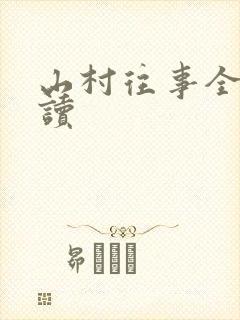 山村往事全文阅读