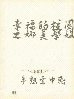 幸福的校园生活之娜美学姐