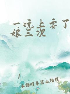 一晚上要了小姑娘三次