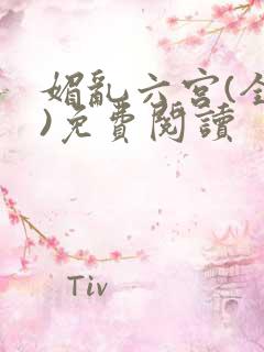 媚乱六宫(全集)免费阅读