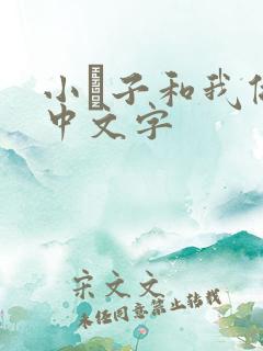 小妽子和我做爰中文字