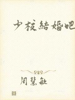 少校结婚吧