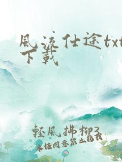 风流仕途txt下载