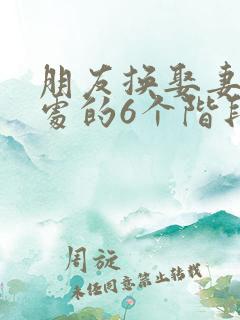 朋友换娶妻后相处的6个阶段