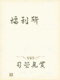 福利所