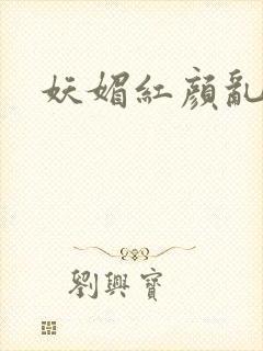 妖媚红颜乱天下