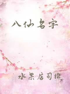 八仙名字