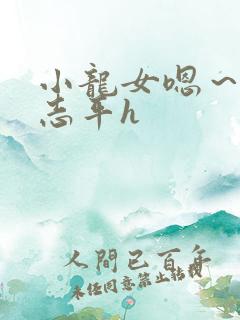 小龙女嗯～啊尹志平h