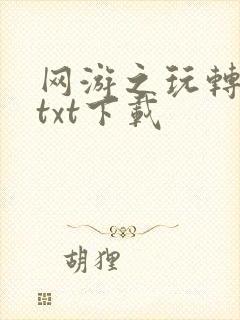 网游之玩转宇宙txt下载