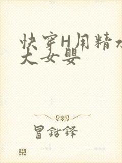快穿H用精水喂大女婴