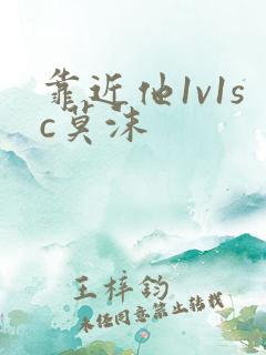 靠近他1v1sc莫沫