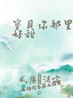 宝贝你那里的水好甜